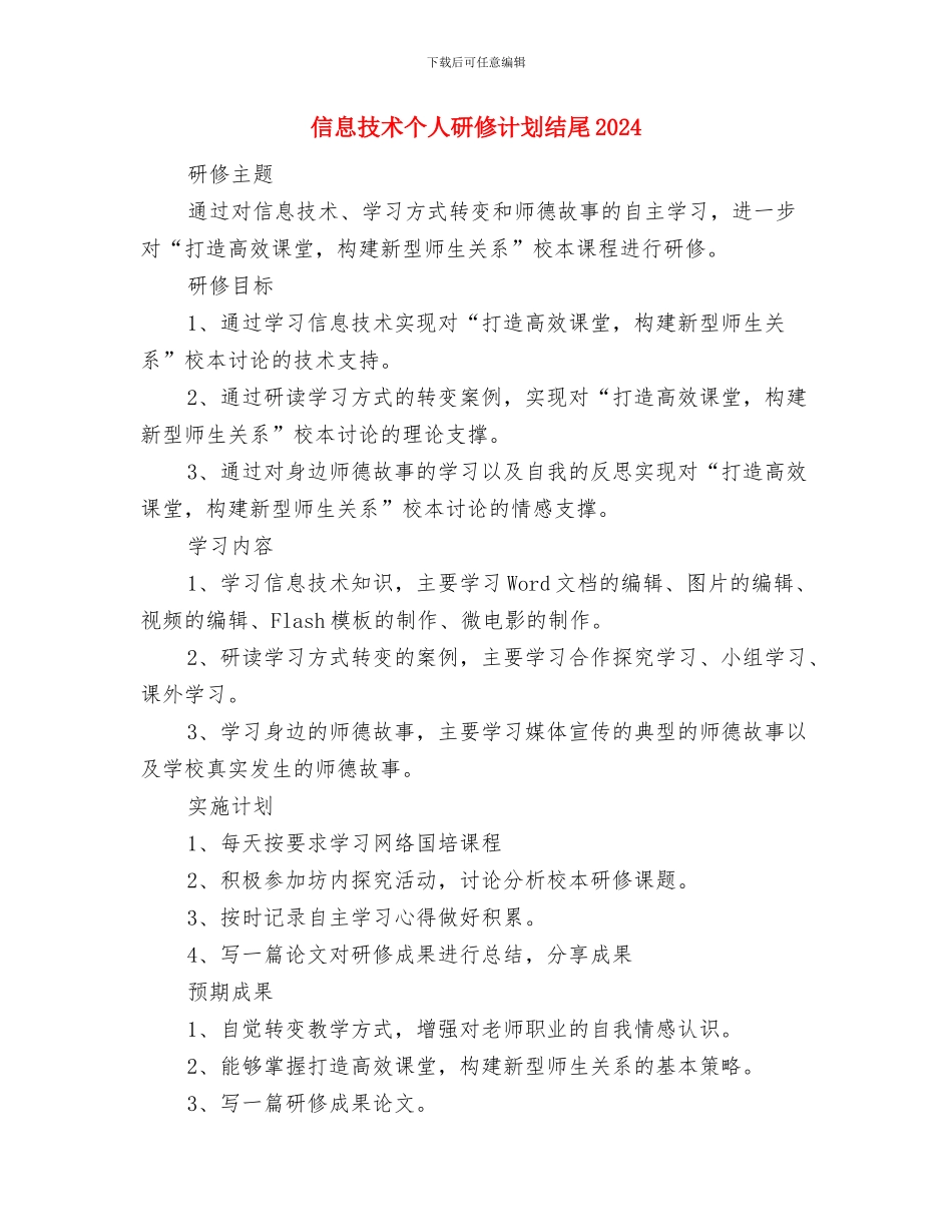 信息技术个人研修计划结尾与信息技术个人研修计划结尾2024汇编_第3页