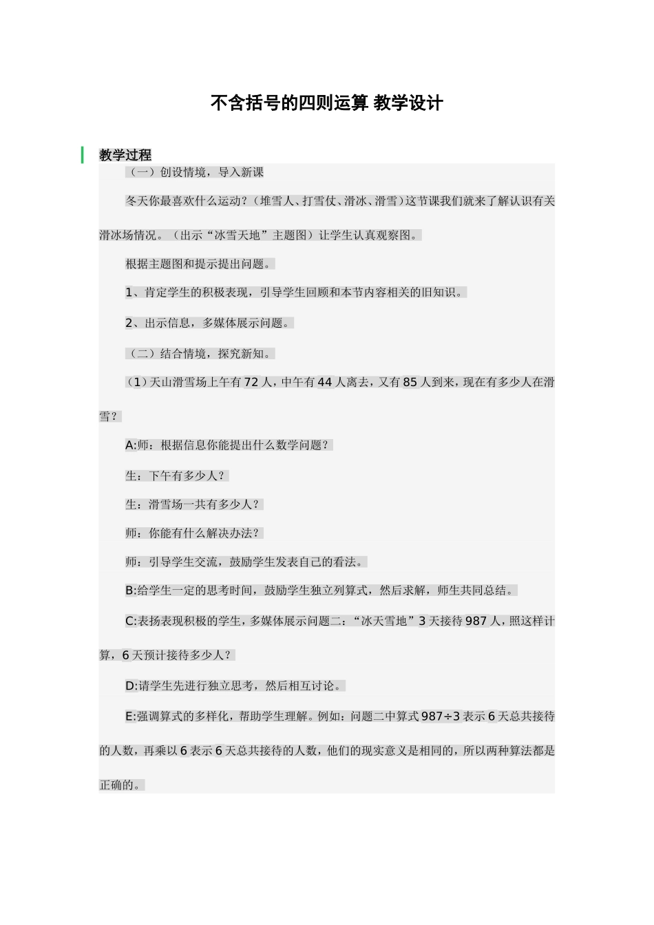 小学数学人教2011课标版一年级不含括号的四则运算-教学设计_第1页