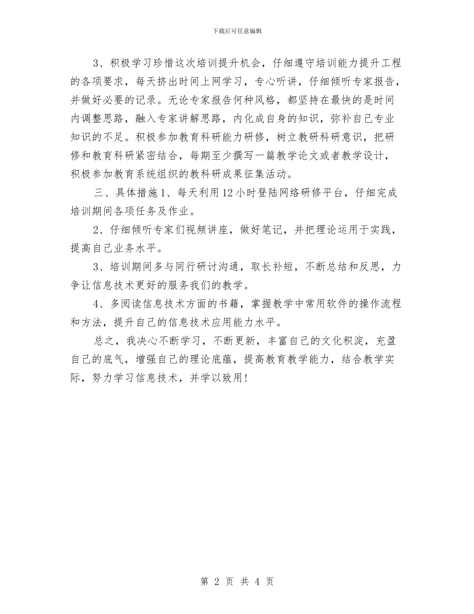 信息技术个人研修计划结尾与信息技术个人研修计划范例汇编_第2页