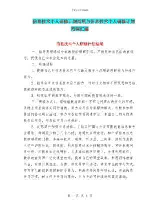信息技术个人研修计划结尾与信息技术个人研修计划范例汇编