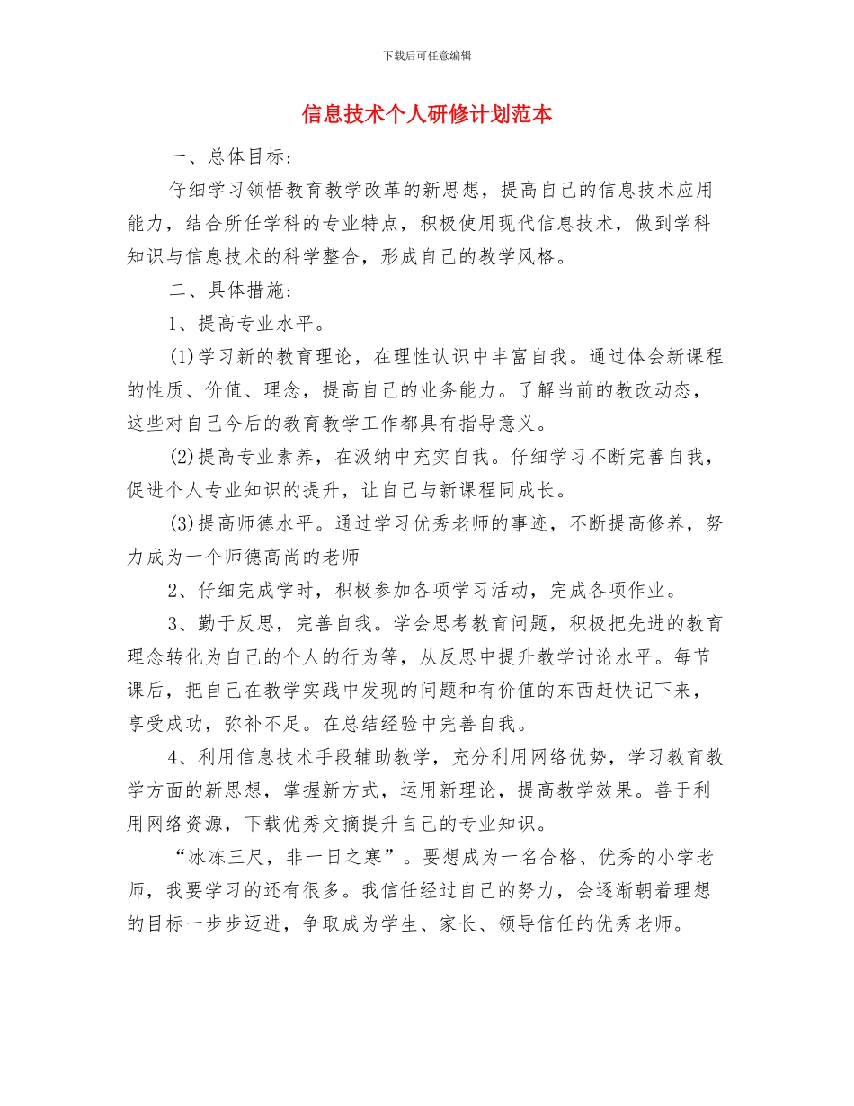 信息技术个人研修计划结尾2024与信息技术个人研修计划范本汇编_第3页