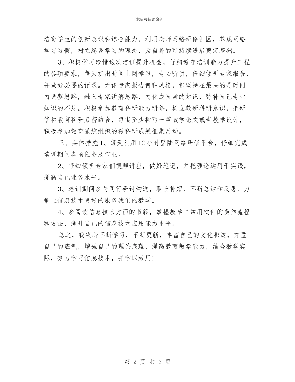 信息技术个人研修计划范例与信息技术个人研修计划范本汇编_第2页