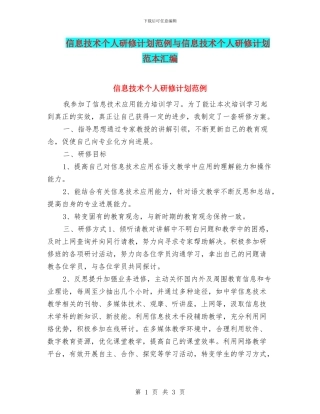 信息技术个人研修计划范例与信息技术个人研修计划范本汇编