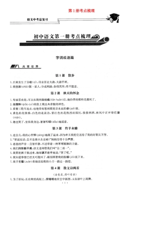 中考语文 第1册考点梳理(扫描版，无答案)试卷