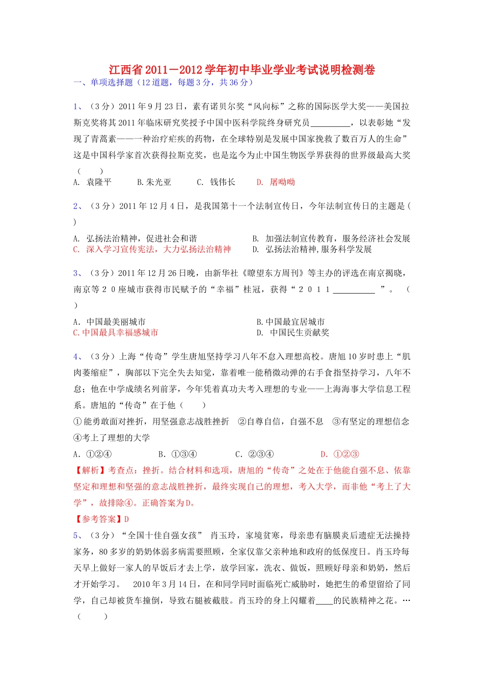 初中政治毕业学业考试说明检测卷 试题_第1页