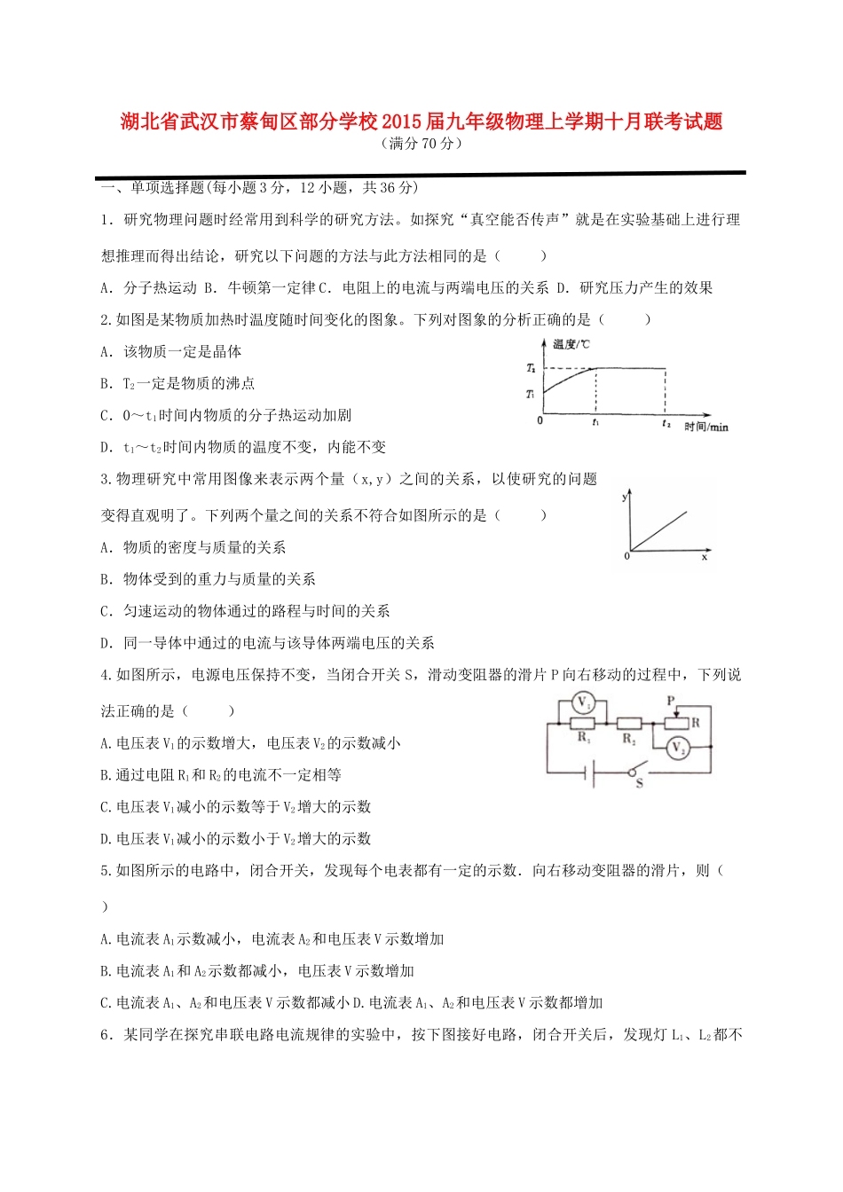 九年级物理上学期十月联考试卷_第1页