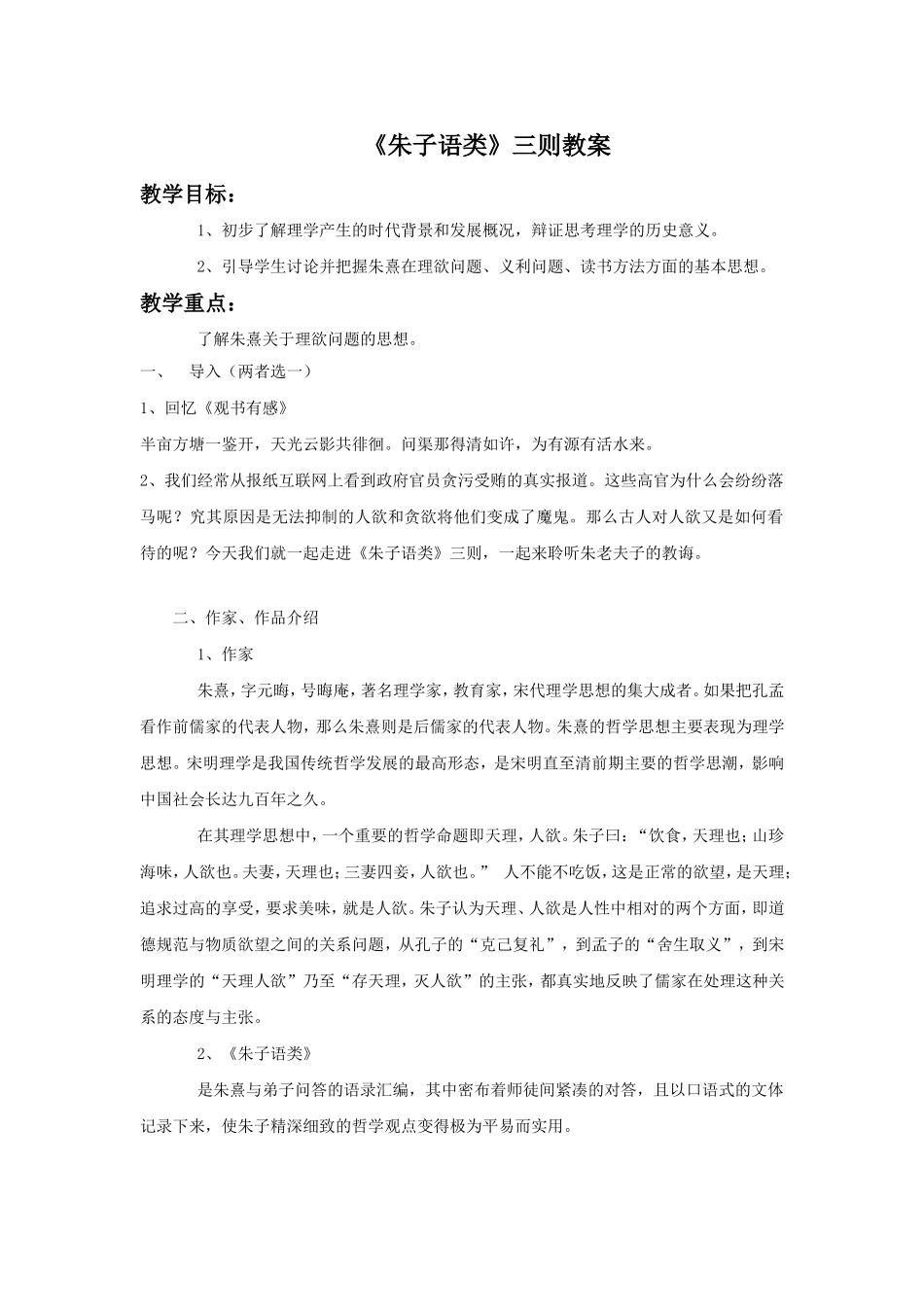 《朱子语类三则》教案2_第1页