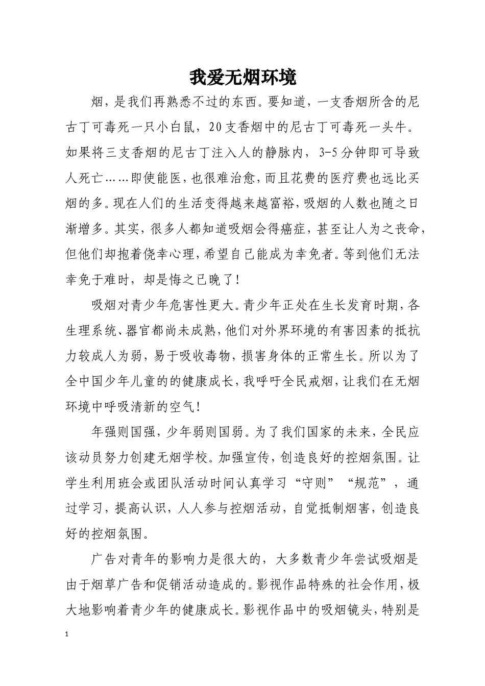 我爱无烟环境_第1页