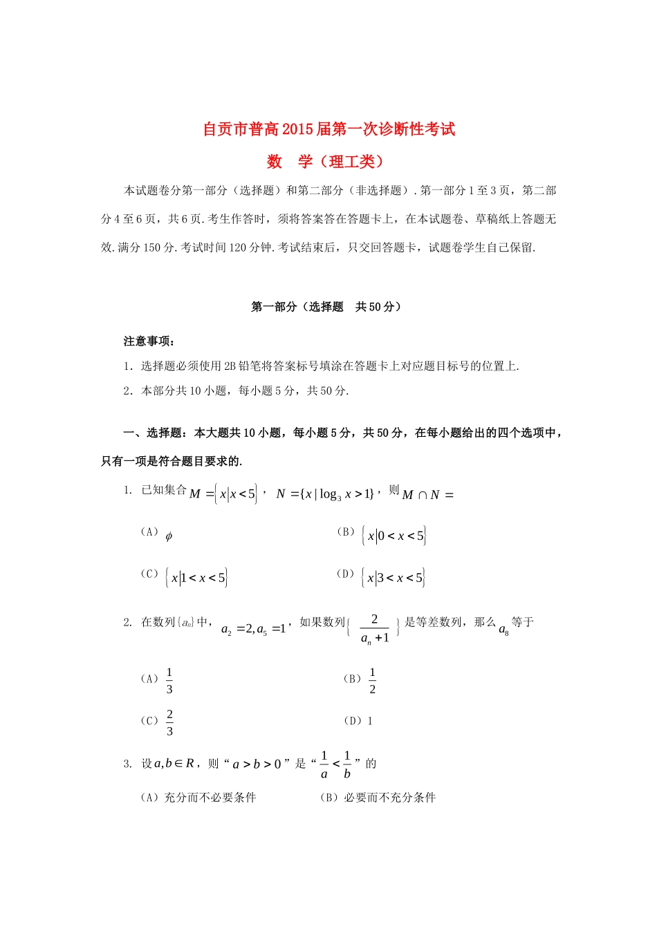 四川省自贡市高三数学第一次诊断性考试试卷 理试卷_第1页