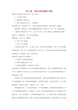 九年级物理上册 第13章内能与热机例题与习题沪粤版试卷