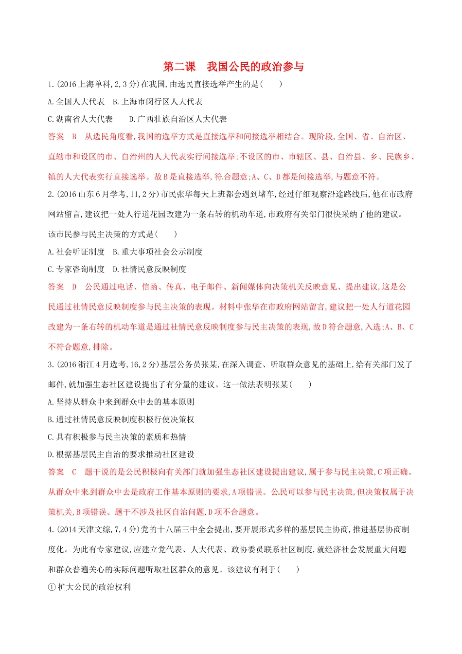 （浙江选考）高考政治一轮复习 考点突破 第一单元 公民的政治生活 第二课 我国公民的政治参与教师备用题库 新人教版必修2-新人教版高三必修2政治试题_第1页