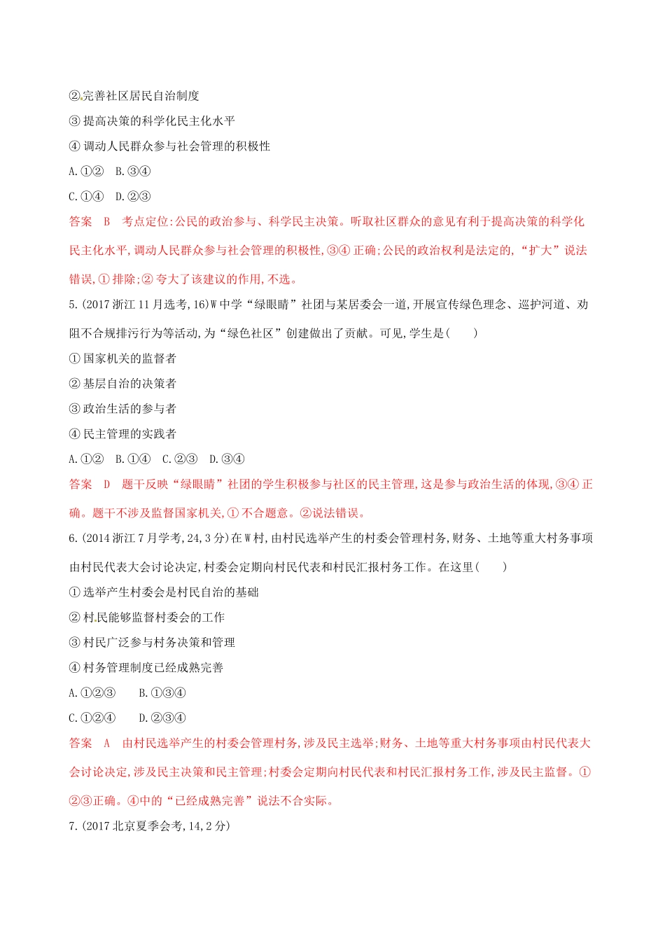 （浙江选考）高考政治一轮复习 考点突破 第一单元 公民的政治生活 第二课 我国公民的政治参与教师备用题库 新人教版必修2-新人教版高三必修2政治试题_第2页