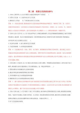 （浙江选考）高考政治一轮复习 考点突破 第一单元 公民的政治生活 第二课 我国公民的政治参与教师备用题库 新人教版必修2-新人教版高三必修2政治试题