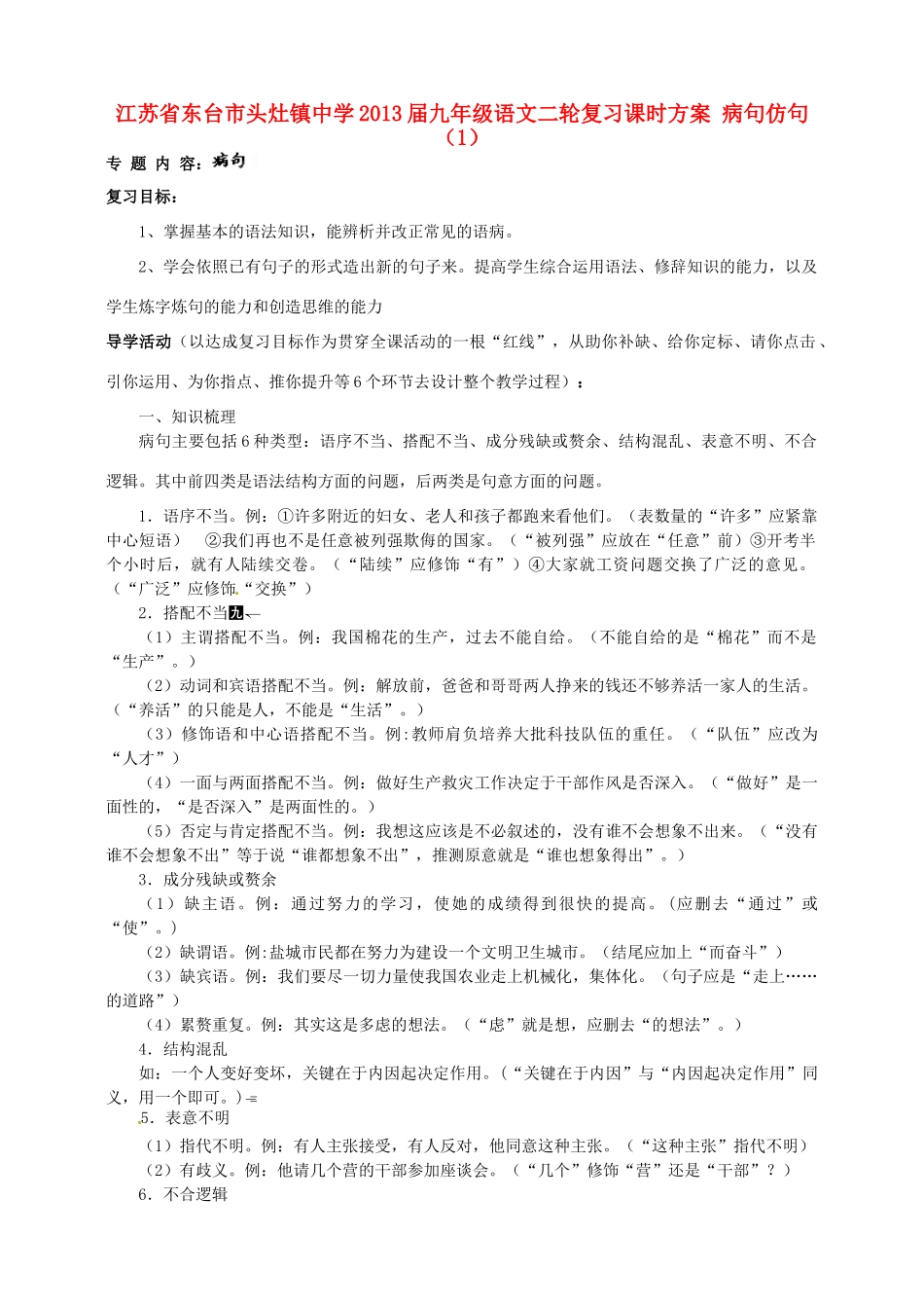 中考语文二轮复习课时方案 病句仿句(1)试卷_第1页