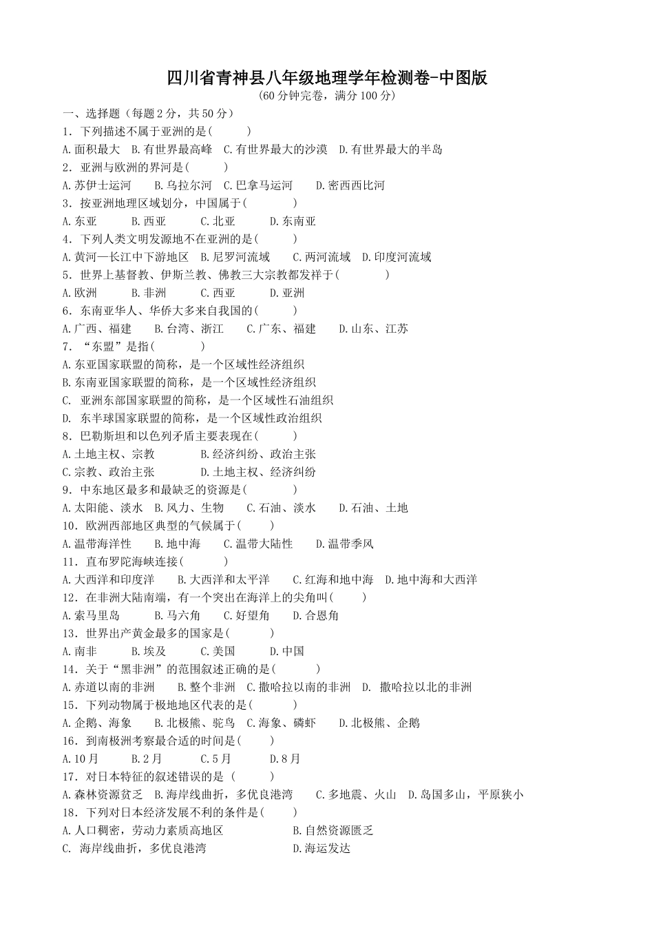 四川省青神县八年级地理年检测卷 中图版试卷_第1页