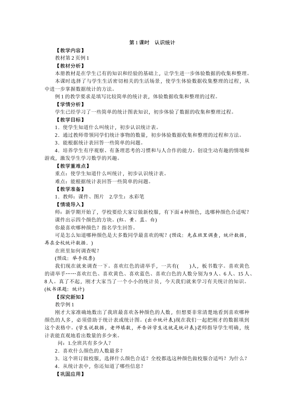小学数学人教2011课标版二年级统计与整理_第1页