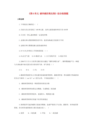 九年级化学上册(第6单元 碳和碳的氧化物)综合检测题 新人教版试卷