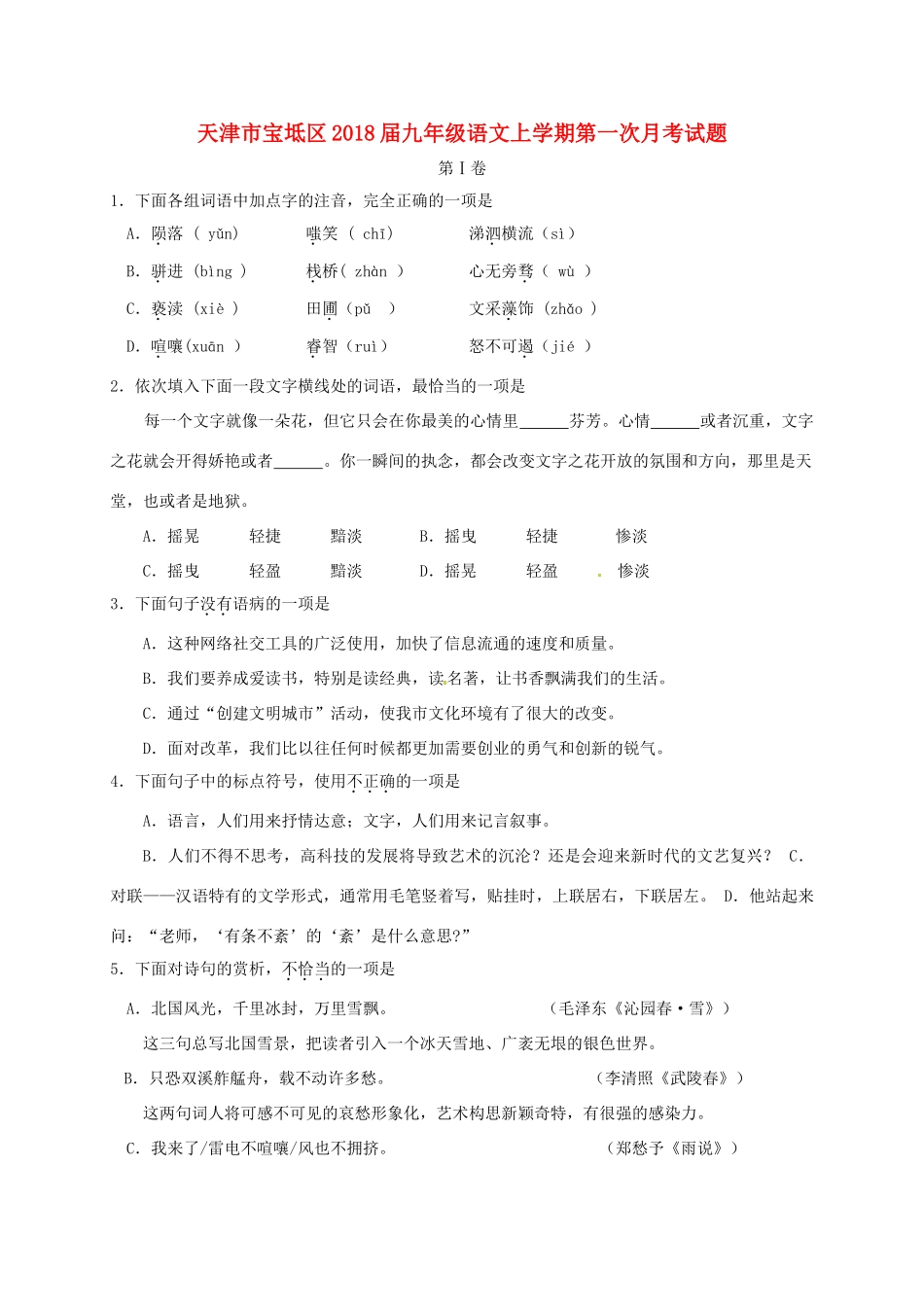 天津市宝坻区届九年级语文上学期第一次月考试卷 新人教版试卷_第1页