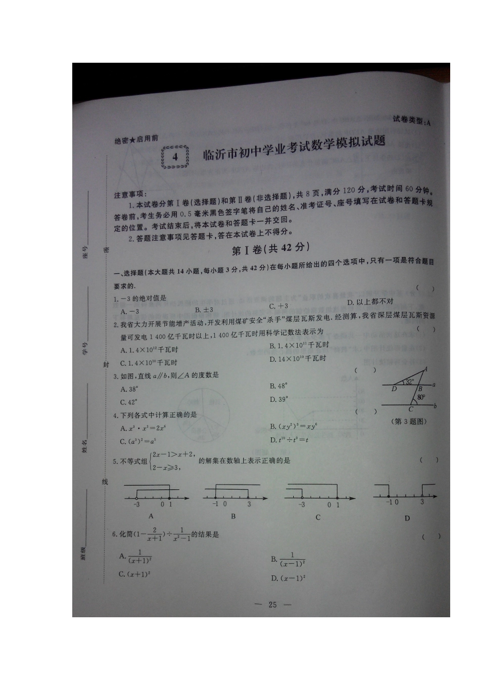 初中数学学业考试模拟试题(四)(扫描版) 试题_第1页