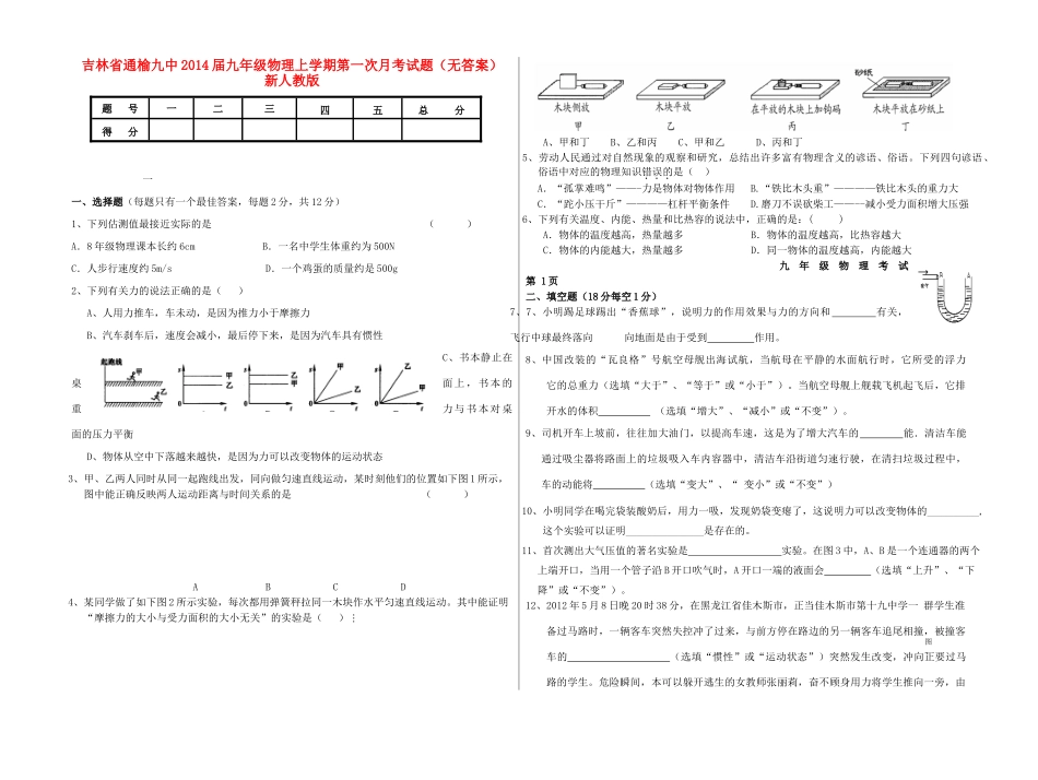 吉林省通榆九中届九年级物理上学期第一次月考试卷 新人教版试卷_第1页