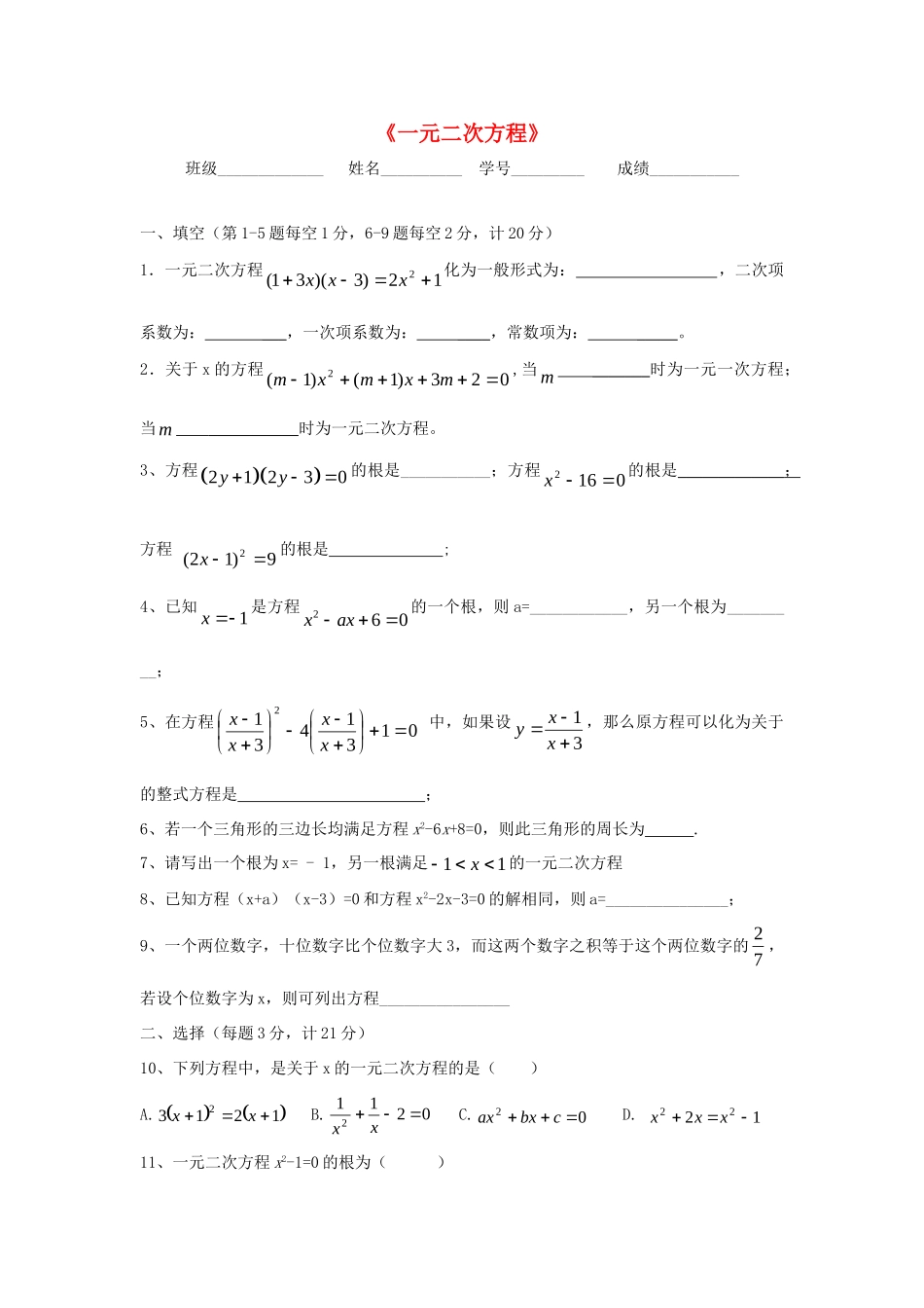 九年级数学上册 (一元二次方程)单元综合检测2 北师大版试卷_第1页