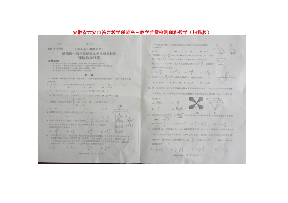 安徽省六安市高三数学教学质量检测试卷 理(扫描版，无答案)试卷_第1页