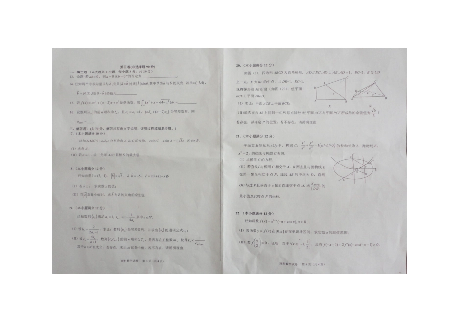 安徽省六安市高三数学教学质量检测试卷 理(扫描版，无答案)试卷_第2页