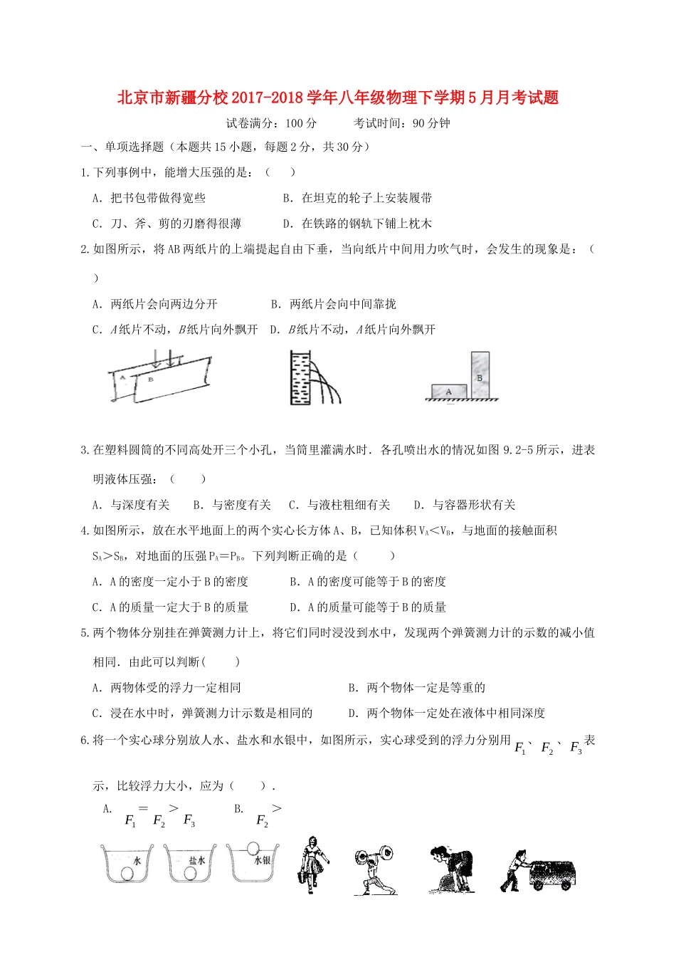 北京市新疆分校 八年级物理下学期5月月考试题(无答案) 新人教版 试题_第1页