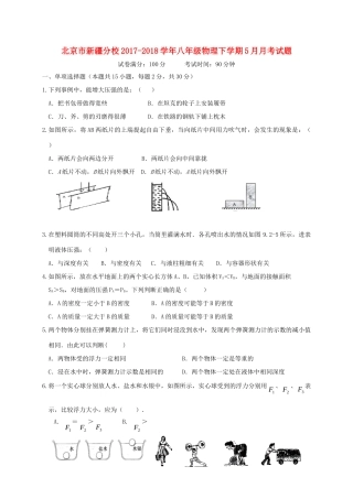 北京市新疆分校 八年级物理下学期5月月考试题(无答案) 新人教版 试题