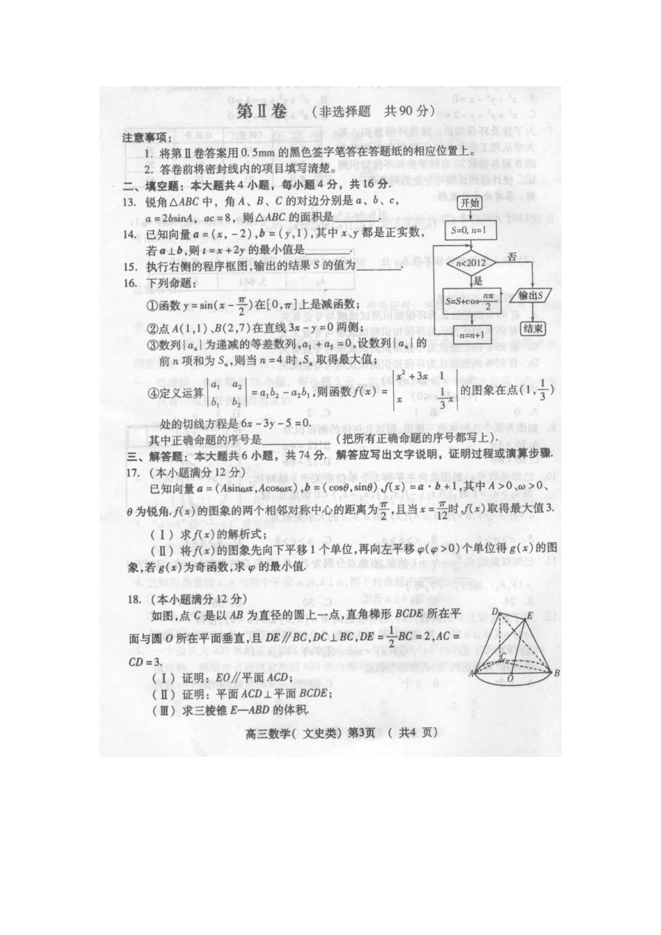 山东省潍坊市高考数学考前适应性测试(二)试卷 文试卷_第3页