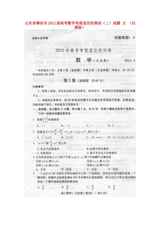 山东省潍坊市高考数学考前适应性测试(二)试卷 文试卷