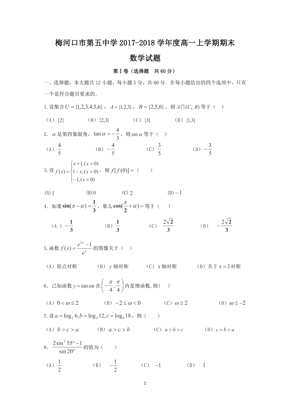 吉林省梅河口市高一数学上学期期末考试试卷(PDF)试卷_第1页