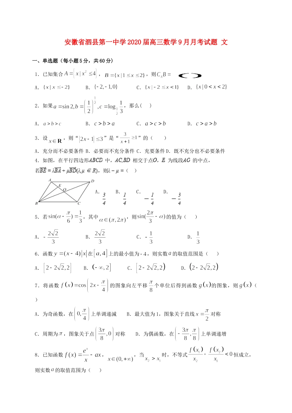 安徽省泗县第一中学2020高三数学9月月考试卷 文_第1页