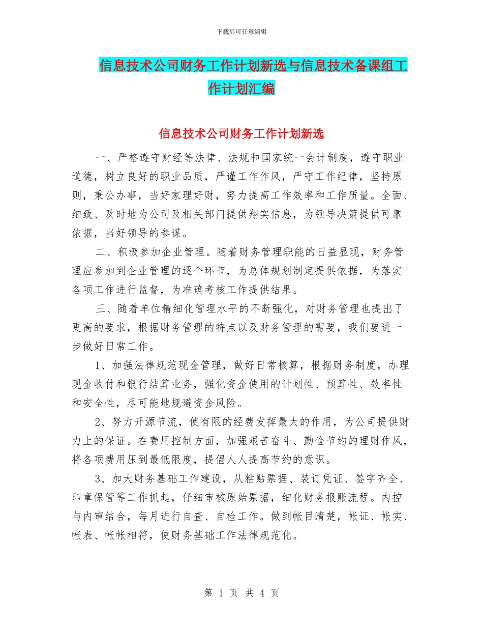 信息技术公司财务工作计划新选与信息技术备课组工作计划汇编_第1页