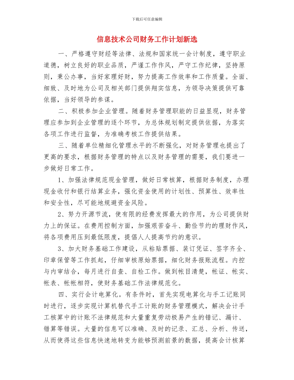信息技术公司财务工作计划与信息技术公司财务工作计划新选汇编_第3页