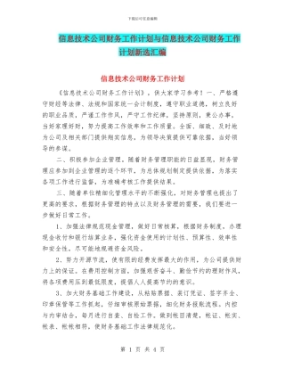 信息技术公司财务工作计划与信息技术公司财务工作计划新选汇编