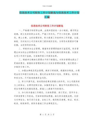信息技术公司财务工作计划新选与信息技术工作计划汇编