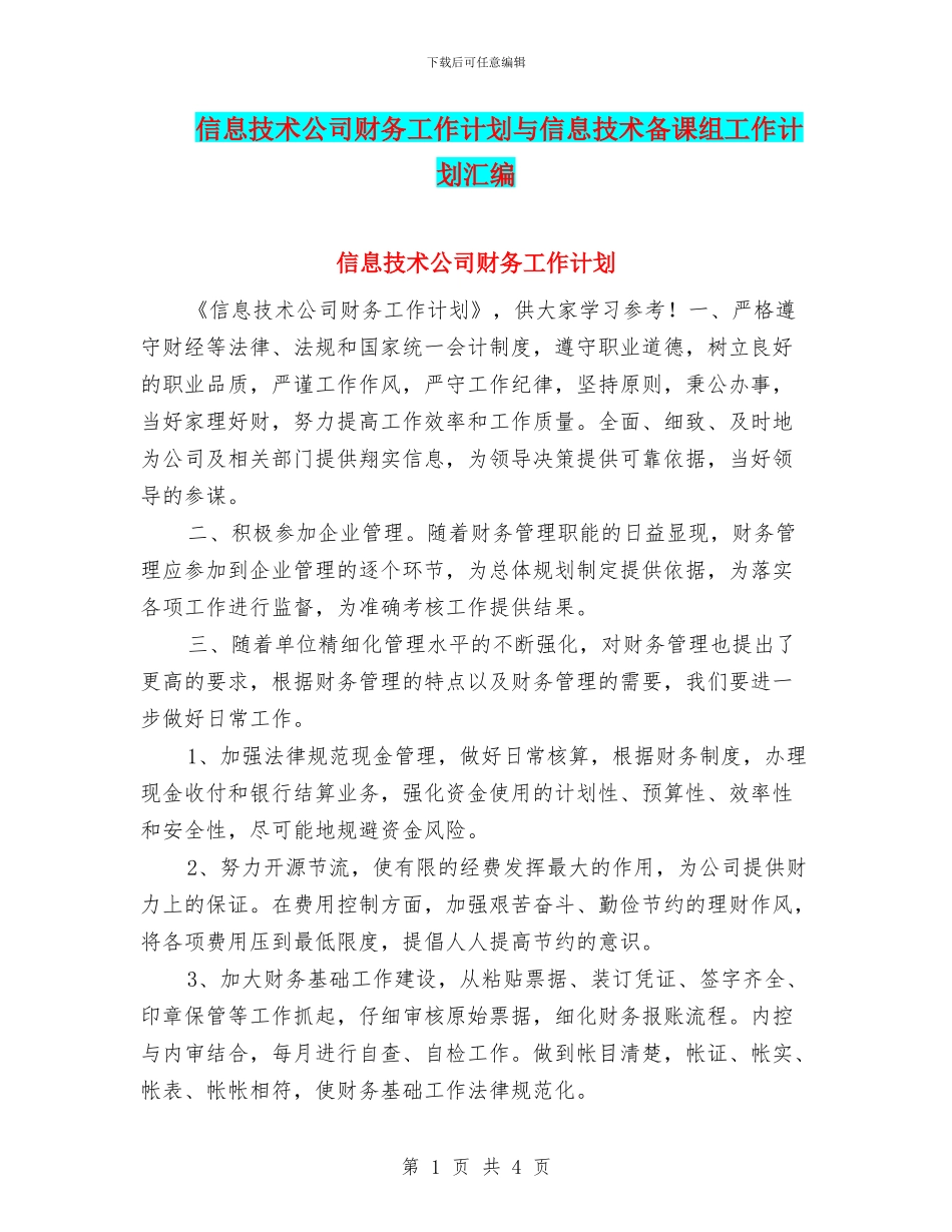 信息技术公司财务工作计划与信息技术备课组工作计划汇编_第1页