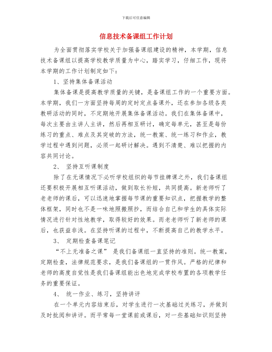 信息技术公司财务工作计划与信息技术备课组工作计划汇编_第3页