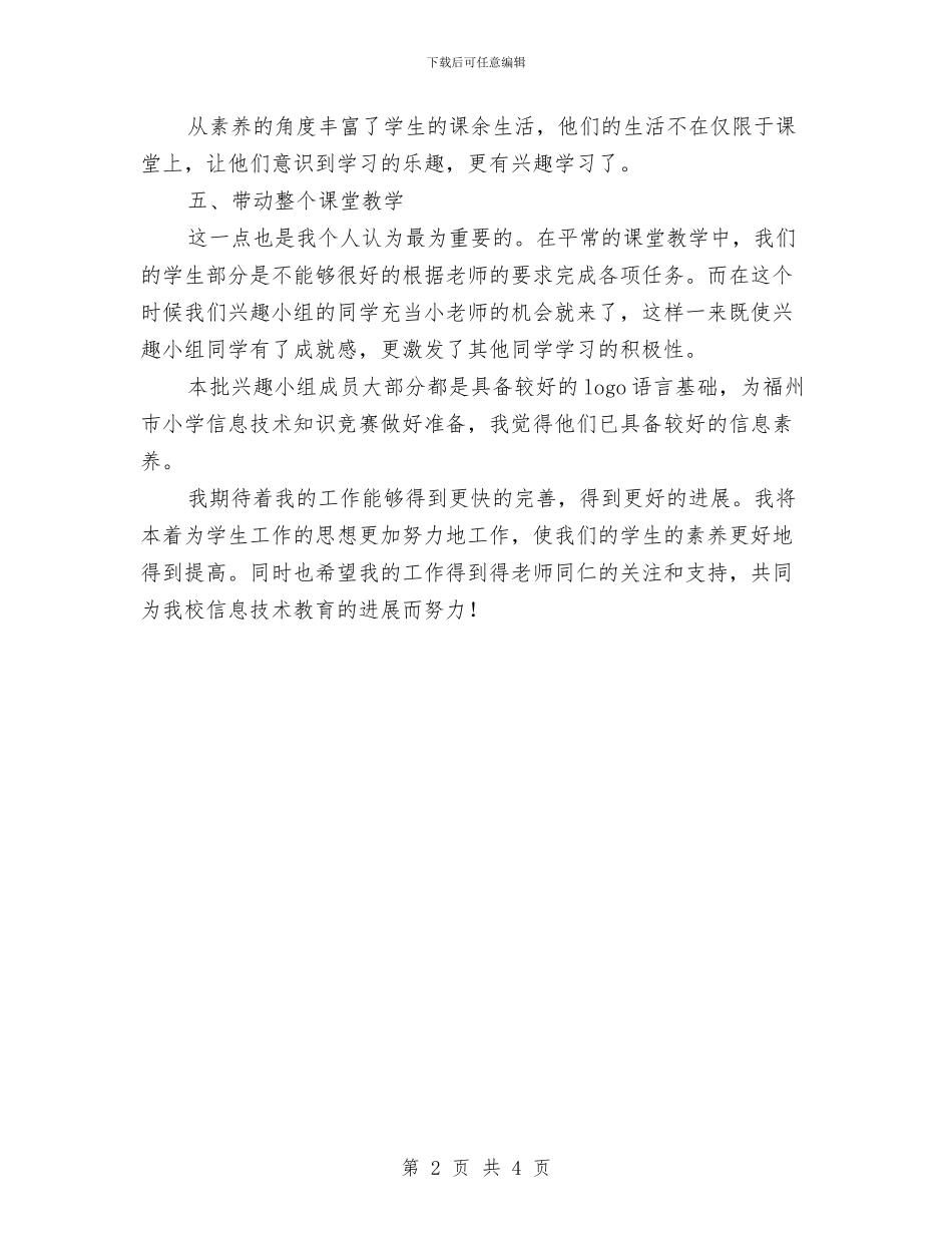 信息技术兴趣小组工作总结范文与信息技术兴趣小组活动总结汇编_第2页