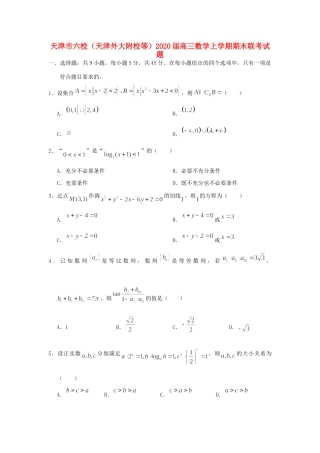 天津市六校(天津外大附校等)高三数学上学期期末联考试卷