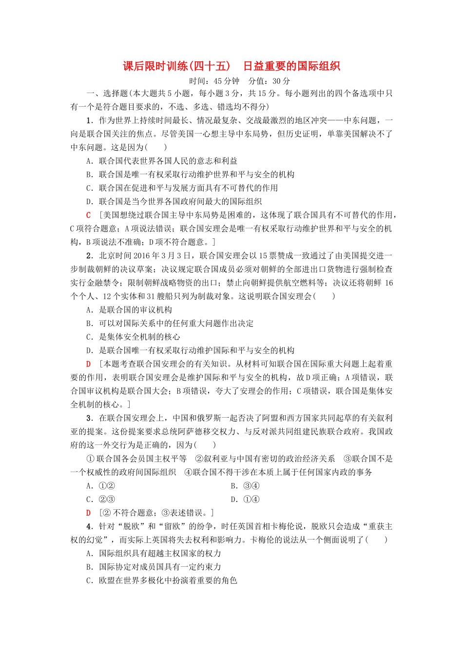 （浙江选考）高三政治一轮复习 加试部分 国家和国际组织常识 课后限时训练45 日益重要的国际组织 新人教版-新人教版高三全册政治试题_第1页