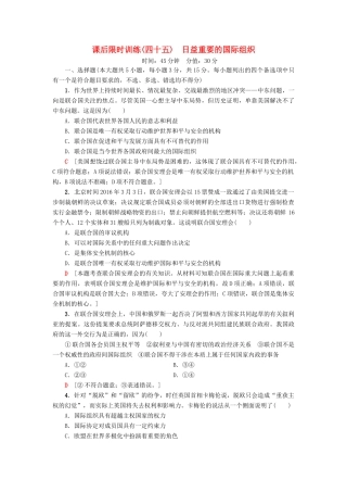 （浙江选考）高三政治一轮复习 加试部分 国家和国际组织常识 课后限时训练45 日益重要的国际组织 新人教版-新人教版高三全册政治试题