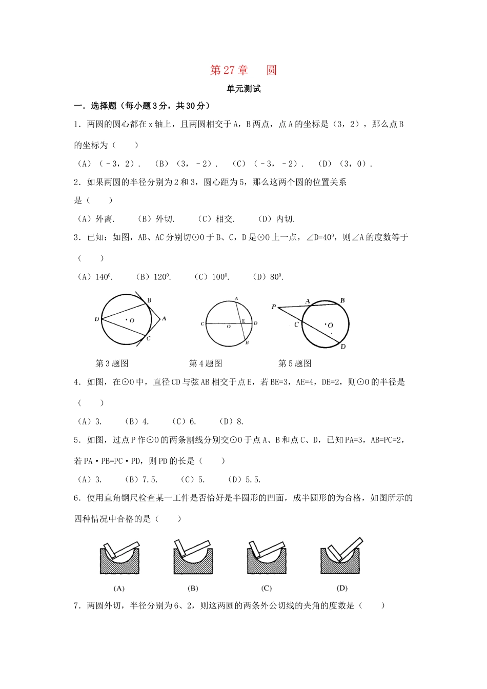 九年级数学下册 第27章(圆)单元综合测试6 (新版)华东师大版试卷_第1页