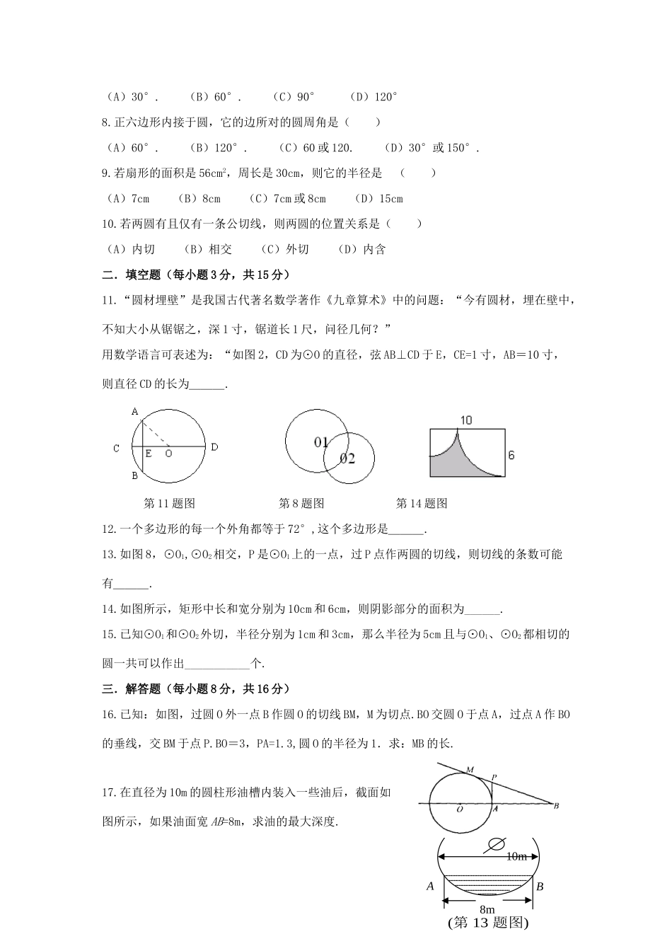 九年级数学下册 第27章(圆)单元综合测试6 (新版)华东师大版试卷_第2页