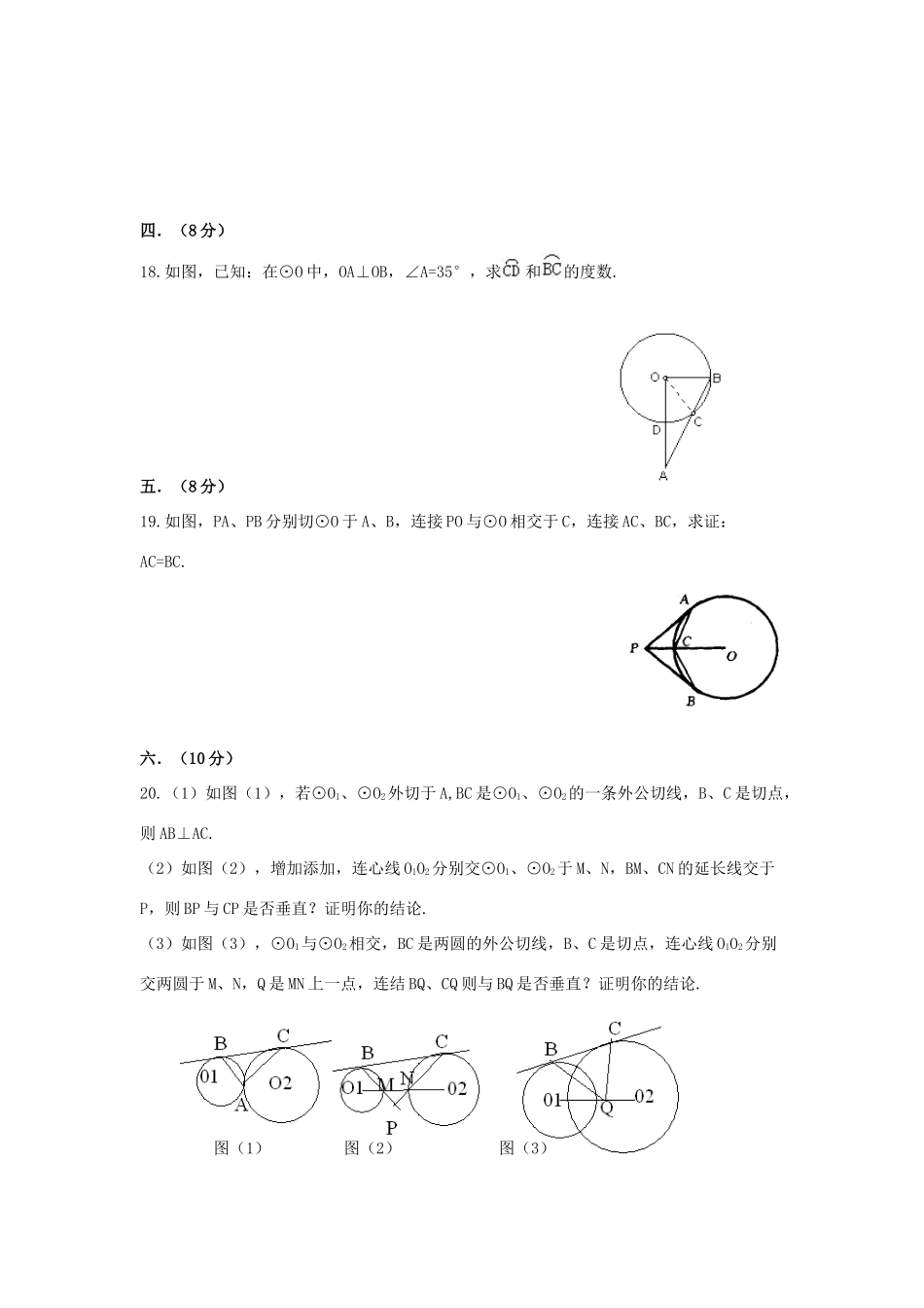 九年级数学下册 第27章(圆)单元综合测试6 (新版)华东师大版试卷_第3页