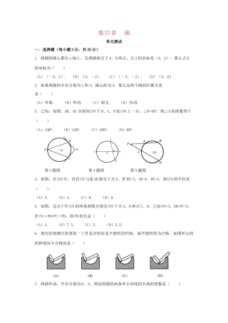 九年级数学下册 第27章(圆)单元综合测试6 (新版)华东师大版试卷