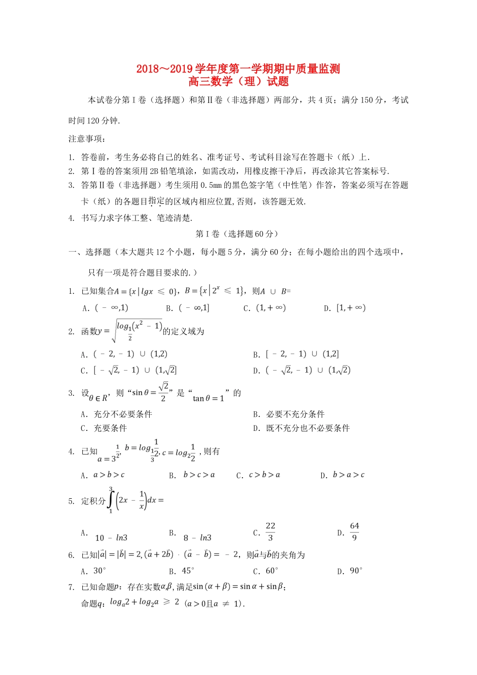山东省高三数学上学期期中质量监测试卷 理试卷_第1页