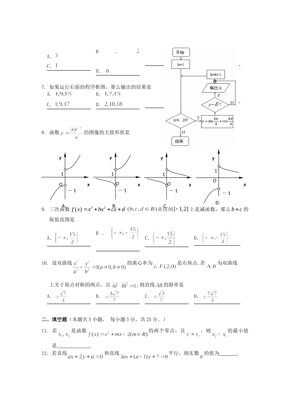 安徽省安庆市高三数学第三次模拟考试卷 文试卷_第2页