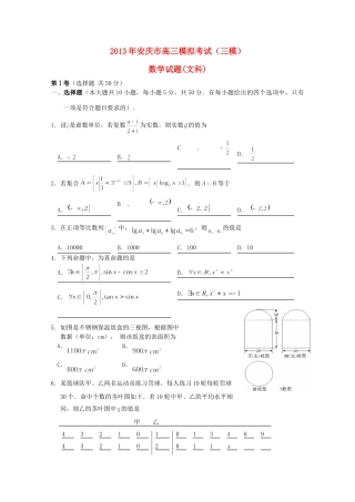安徽省安庆市高三数学第三次模拟考试卷 文试卷